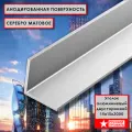 Уголок алюминиевый ,15 х 15 х 3000 мм, профиль угловой внешний, Серебро матовое, анодированный, 10 шт