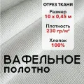 Вафельное Полотно Отбеленное ГОСТ Отрез 10 м, хлопок 100%, ширина 45 см, плотность 230 г/м2, Ткань Белое Полотенце