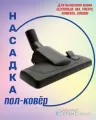 Насадка пол-ковер универсальная для пылесосов ELECTROLUX, VAX, PHILIPS, ROWENTA, ZANUSSI