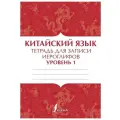 . Китайский язык. Тетрадь для записи иероглифов. Уровень 1. Школа китайского языка