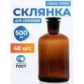Склянка (штанглас) 500 мл (48 шт) из темного стекла с узкой горловиной и притертой пробкой для реактивов СТУ-500