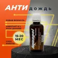 Гидрофобное покрытие для стекол автомобиля, антидождь Аквапель AQUAPEL (R) усиленная формула , 50 мл