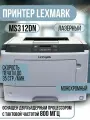 Лазерный принтер Lexmark MS312dn