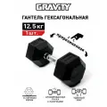 Гексагональная гантель Gravity, вес 12.5 кг, цвет черный