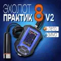 Эхолот Практик 8 версия V2 для летней и зимней рыбалки, 2 луча сканирования