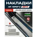 Защитные накладки на пороги Хавал Джолион / Haval Jolion (2021-2024) с надписью Haval Jolion из нержавеющей стали