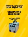Сварочный инвертор ИЖ ВД-200, для MMA, антизалипание, горячий старт, 6-200А, 220В