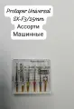 Протейперы Универсал ProTaper Дентсплай Майлифер (Dentsply Maillefer) ассорти/25мм