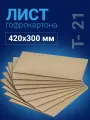Лист гофрокартона 420х300 мм, 3 слоя, Т-21, бежевый, 200 листов