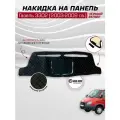 Накидка на панель газ Газель 3302, 2003-2009 г. в ткань велюр