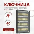 Ключница (шкаф-ящик для ключей) с прозрачной дверцей черная КЛС 40