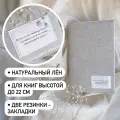 Льняная обложка для книг высотой до 22 сантиметров