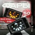 Противотуманные фары на Ваз 2110 - 2115 однорежимные 50 Ватт, 2 шт комплект