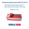 Катушка зажигания VAG 036905715G комплект 4 штуки