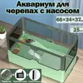 Аквариум для черепахи с насосом,66*36*37, Большой, Подходит для черепах размером до 25 см
