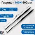 Газлифт 100N 600мм с металлическим шарниром, 2 шт.