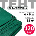 Тент укрывной усиленный с люверсами 4х8м, 120г/м2, универсальный, туристический