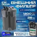 Фильтр для аквариума, внешний, керамика, 1400 л/ч, мощность 26 Вт, набор 1 шт