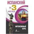 Гонсалес Р.А., Алимова Р.Р. Испанский за 3 месяца. Интенсивный курс твердый типографская