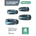 Евроручки дверей наружные Лада Приора; Ваз 2110-12; 2170-72 цвет Опал (419)