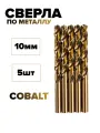 Сверло по металлу кобальтовое HSS. 10мм, набор из 5 штук. Fang Tools