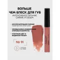Блеск INGLOT для губ стойкий увлажняющий придающий объем SLEEKS глянец №91