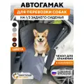 Автогамак для собак на треть сиденья Хвостатый пассажир Спешл, цвет серый