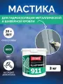 Гидроизоляционная мастика Elastomeric 911 - гидроизоляция для кровли и окраски металлических крыш. Жидкая резина для кровли - водонепроницаемый герметик для ремонта крыши