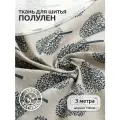 Ткань Лен, арт. TBY-DJ-20, 140г/м², 30% лен 70% хлопок, шир.150см, уп.3м