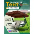 Тент-крыша для садовых качелей (245х135 см), Oxford 240D, водоотталкивающий, коричневый