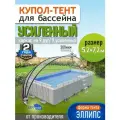 Купол Тент для бассейна Летотент эллипс 5,2м*7,2м 200 микрон 9 дуг/9ус