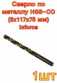 Сверло по металлу HSS-CO (8x117x75 мм) Inforce 1 шт