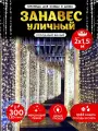 Гирлянда Абелия штора электрогирлянда занавес светодиодный уличный мерцающий IP44 300LED 2x1.5 м белый провод белый