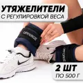 Разборные утяжелители для ног и рук UPFORCE (грузы для ног и рук) 2 шт по 0.5 кг