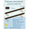 Поручень пристенный натеко, готовый комплект, 1000 мм, Орех, ПВХ под дерево (2 шт.)