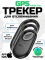 GPS-трекер маячок брелок AirTag 3 штуки ( для iPhone) для автомобиля, ключей, животных, одежды черный