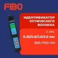 Идентификатор оптического волокна 0.25/0.9/2.0/3.0mm c VFL