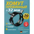 Хомут пружинный (автомобильный / самозажимной) MGF 32 мм (20 шт.)