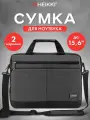 Сумка для ноутбука 15.6 дюймов, портфель для документов с ремнем через плечо и ручками, темно-серая, 29х40х9 см, Heikki Forward, 272611