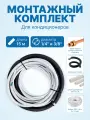 Монтажный комплект для кондиционера, 1/4 и 3/8 ГОСТ - 15 метров