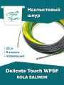 Нахлыстовый шнур KOLA SALMON Delicate Touch WF5F 5 класса плавающий