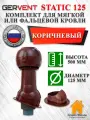 Комплект вентиляционного выхода на крышу GERVENT Static 125 мм утепленный для мягкой и фальцевой кровли, Коричневый, гервент