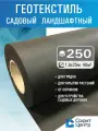 Геотекстиль Sofit GEO 250 (40 кв. м.) повышенной прочности садовый и строительный ландшафтный, для дорог и дорожек, под плитку , укрывной материал для растений