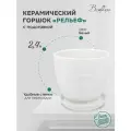 Горшок Вещицы с поддоном Рельеф, 2.4 л, 17.5x15.8 см, белый