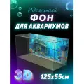 Фон для аквариума Замок, влагозащитный, 55x125 см, безопасный, пленка. Эффект 3D