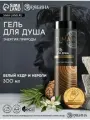 Гель для душа мужской, 300 мл, аромат белого кедра и нероли, URAL LAB
