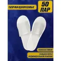Тапочки одноразовые белые с открытым мысом 50 пар