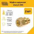Комплект муфт соединительных для водопроводных труб Stahlmann M 15х1/2 EF, цвет желтый, 2 шт.