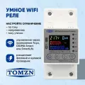 Умный WiFi-выключатель TOMPD-63LW TOMZN, 2 полюса, DIN-рейка, защита IP20, управление через Wi-Fi