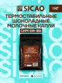 Термостабильные капли из молочного шоколада Sicao (Сикао) 1 кг